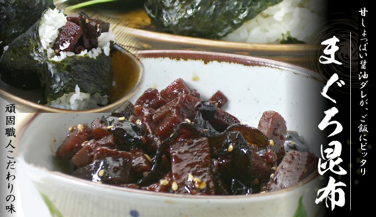 おにぎり お茶漬け まぐろ昆布 まぐろ昆布600g 天然まぐろの焼津屋 まぐろこんぶ鮪昆布醤油と砂糖で味付け甘辛く煮た昆布オンラインショッピング通信販売通販ネットショッピングネット販売お取り寄せグルメお取り寄せおつまみ