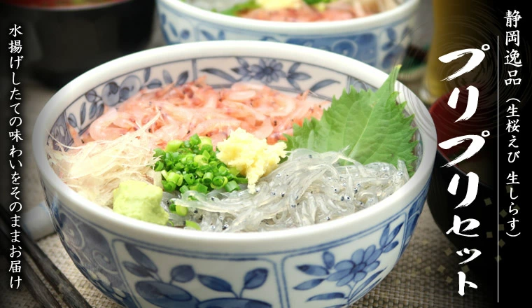 送料無料 静岡の特産品 セット 生しらすと生桜えびプリプリセット 天然まぐろの焼津屋 各種お祝い お刺身用 静岡特産品 生しらす 新鮮だから生で食べられる 遠州灘産生しらす 贅沢にどんぶりで食べてほしい オンラインショッピング 通信販売 ネットショッピング ネット販売 お取り寄せグルメ