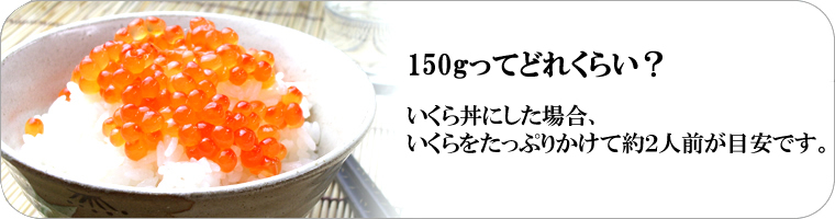 いくら200g