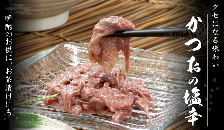 かつお塩辛